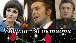 Ушедшие 30 октября. Не дожили до ноября эти знаменитые люди.  Помним