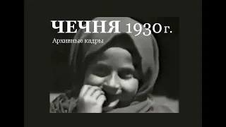ЧЕЧНЯ 1930 г. Архивные кадры
