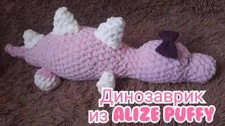 Динозаврик из Alize Puffy. Игрушка из Alize Puffy.  Ализе Пуффи.