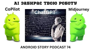 ASP-74: Майбутнє безробіття. Як AI захоплює світ. ChatGPT, CoPilot, Midjourney.