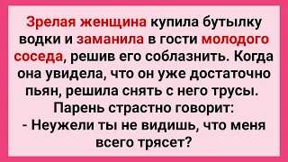 Зрелая Женщина Соблазнила Молодого Соседа! Сборник Смешных Свежих Жизненных Анекдотов!