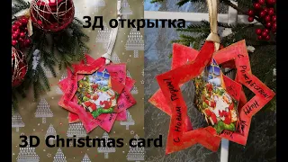 Объемная открытка звезда. Подарок на Новый год или Рождество./ DIY 3D Christmas star card