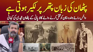 Kaala Paani Jail: Sher Ali Afridi Aur Lord Mayo Ki Kahani - Podcast with Nasir Baig #cellularjail