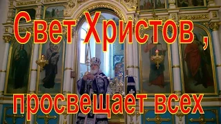 Свет Христов , просвещает всех - 25 - летие Архиерейской хиротонии  митрополита Павла.