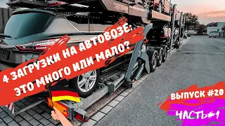 Выпуск #20 | 4 Загрузки на автовозе: это много или мало? | Работа на автовозе по Европе. Часть 1