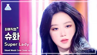 [#최애직캠] (G)I-DLE SHUHUA–Super Lady ((여자)아이들 슈화 - 슈퍼 레이디) Close-up Cam | Show! MusicCore |MBC240203방송