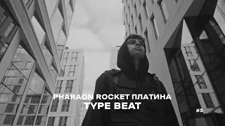 ✮ FREE ✮ ROCKET x PHARAON x Платина Type Beat " мишаня " 2023