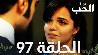 مسلسل مرارة الحب | الحلقة 97 مدبلجة | Bir Zamanlar Çukurova