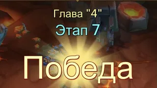 Глава:4 Этап:7 Прохождение Испытание Грань Lords Mobile (Vergeway Stage 4:7)