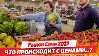 ЦЕНЫ в СОЧИ 2021! ОБАЛДЕТЬ! Фрукты, Рыба, Мясо, овощи. Центральный Рынок Сочи