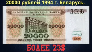 Реальная цена и обзор банкноты 20000 рублей 1994 года. Беларусь.