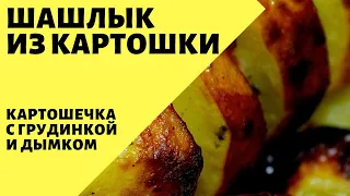 Шашлык из картошки! Картошка с грудинкой в фольге!