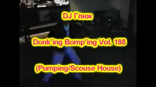 DJ Глюк (DJ Gluk) - Donk'ing Bomp'ing Vol. 188 [Pumping/Scouse House] April 2022