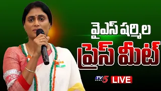 LIVE : వైఎస్ షర్మిల ప్రెస్ మీట్ || YS Sharmila SENSATIONAL Press Meet || Congress || TV5 News