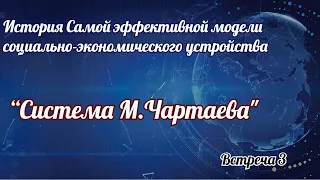 ВСТРЕЧА №3  СВИДЕТЕЛИ  “Система М Чартаева"