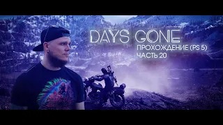 Days Gone: Зачистка новых земель [Жизнь После] На [PS5, Full HD]✪ Часть 20