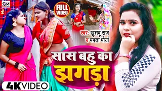 Dhobi Geet सास बहु का झगड़ा | #धोबी गीत | Khushboo Raj, Kavita Yadav | Bhojpuri Kaharawa Gana