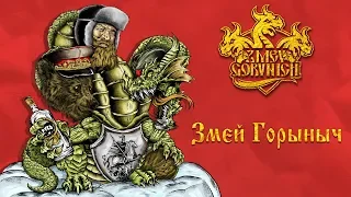 ZMEY GORYNICH - Змей Горыныч (Official lyric-video)