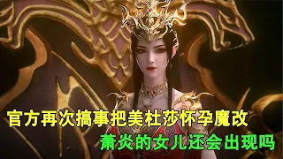 斗破苍穹：官方再次搞事把美杜莎怀孕魔改，萧炎的女儿还会出现吗