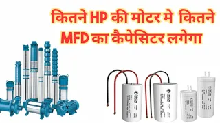 कितने HP की मोटर मे कितने MFD का कैपेसिटर लगेगा/1hp motor capacitor MFD@mk electric