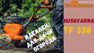 Мотоблок Husqvarna TF 338: обзор после зимы, культиватор в работе. "Мое Подворье"