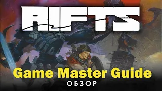 Rifts: обзор Game Master Guide.