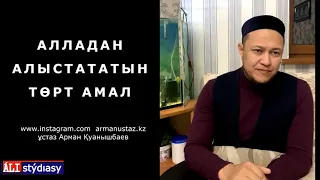 Алладан алыстататын 4 перде / ұстаз Арман Қуанышбаев 💚 АЛИ студиясы