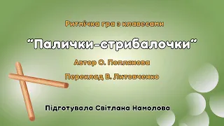 Ритмічна вправа з клавесами" Палички-стрибалочки“.