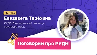 Секреты из стен РУДН: поступление, учеба и лайфхаки | ХИМИЯ ЕГЭ | Лия Менделеева