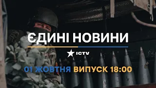 Новини Факти ICTV - випуск новин за 18:00 (01.10.2022)