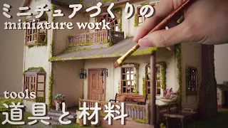 DIY🎨ミニチュア制作で使う材料と道具について｜miniature work tools