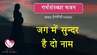 जग में सुन्दर है दो नाम | #गर्भसंस्कार भजन | With Pregnancy MUSIC | By Majestic Garbhsanskar