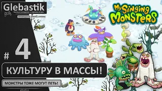 Врываемся на остров холода (#4) ► My Singing Monsters