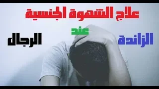 علاج الرغبة الجنسية المفرطة او (الزائدة عن حدها) اهم الاسباب