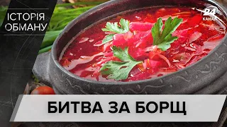 Чи дійсно борщ – українська страва, Історія обману