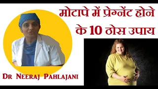 मोटापे से परेशांन और प्रेगनेंसी रोकने के 10 ठोस उपाय - Pregnancy In Overweight