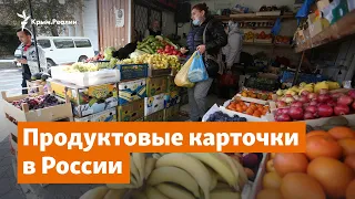 Продуктовые карточки в России | Крымский вопрос на радио Крым.Реалии