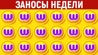 ЗАНОСЫ НЕДЕЛИ.ТОП 5 больших выигрышей от x1500. 622 выпуск