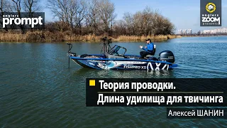 Теория проводки. Длина удилища для твичинга. Алексей Шанин. Anglers Prompt