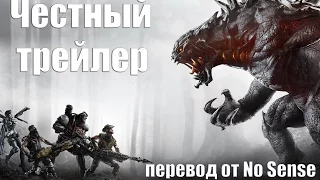 Честный трейлер EVOLVE [No Sense озвучка]