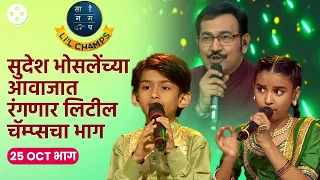 Sa Re Ga Ma Pa Li'l Champs 25 Oct Ep|लिटील चॅम्प्सच्या मंचावर आले सुदेश भोसले धमाल गाणी, मस्ती | AP4