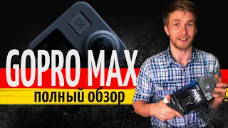 GoPro MAX 360. Обзор экшн камеры и минусы, о которых никто не говорил