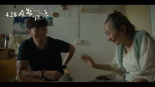 《窄路微塵 The Narrow Road》正式預告_4/28 沿路相依