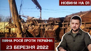 Новини на D1. 23 березня 2022. 10:00.