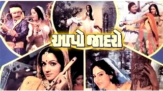 Aapo Jadro | 1979| Gujarati Full Movie | Vikram Gokhale, Sushma Verma