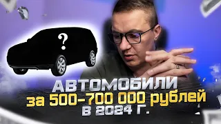 Что купить за 500-700 тыс руб?