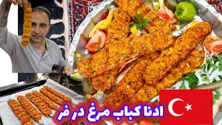 How to make a chicken Adana kebabخوشمزه ترین کباب مرغ در فر