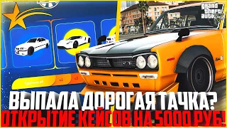 ПОВЕЗЛО-ПОВЕЗЛО! ОТКРЫТИЕ КЕЙСОВ НА 5.000 РУБЛЕЙ! ЧТО ВЫПАЛО НА ЭТОТ РАЗ? - GTA 5 RP | Strawberry