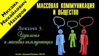 М.М. Назаров. Массовая коммуникация и общество. Лекция 3