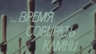 ...Время собирать камни 1989